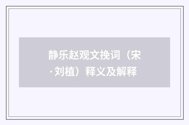 静乐赵观文挽词（宋·刘植）释义及解释