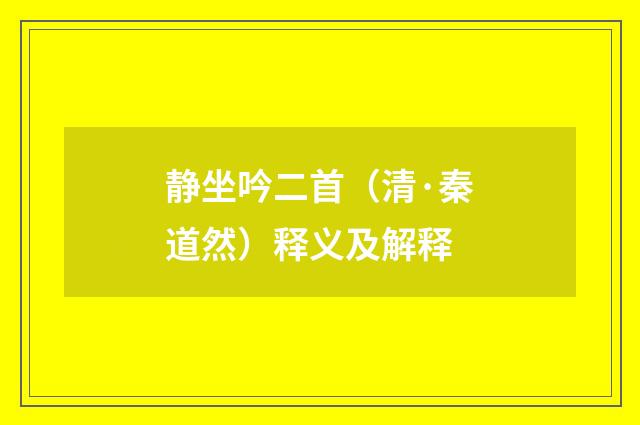 静坐吟二首（清·秦道然）释义及解释