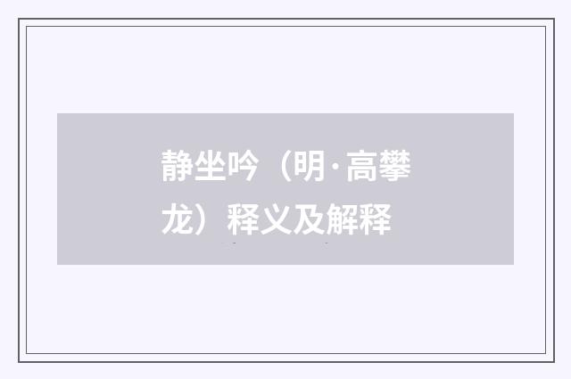 静坐吟（明·高攀龙）释义及解释