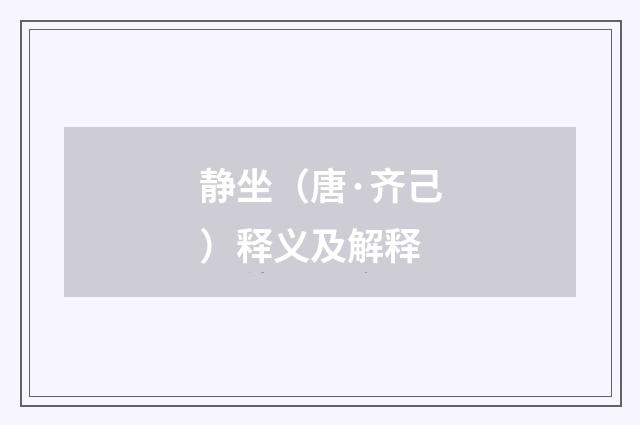 静坐（唐·齐己）释义及解释