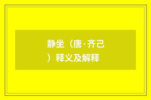 静坐（唐·齐己）释义及解释