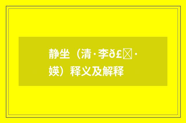 静坐（清·李𣀷媖）释义及解释