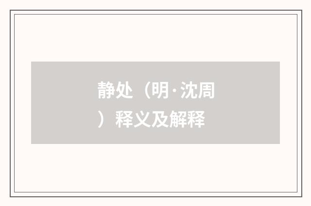 静处（明·沈周）释义及解释