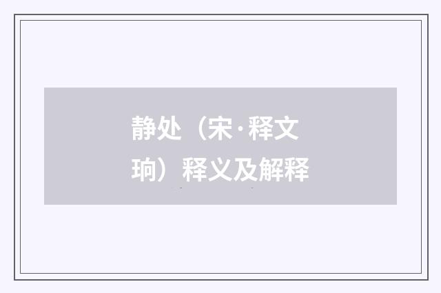 静处（宋·释文珦）释义及解释