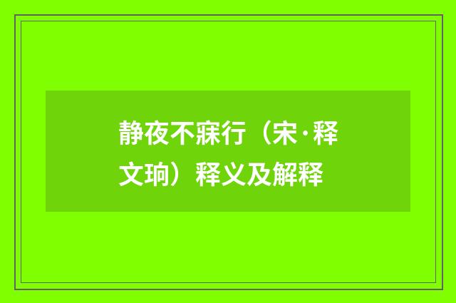 静夜不寐行（宋·释文珦）释义及解释