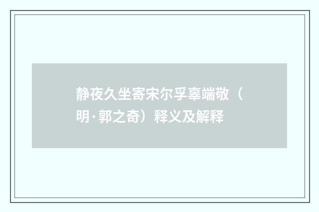 静夜久坐寄宋尔孚辜端敬（明·郭之奇）释义及解释