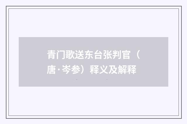青门歌送东台张判官（唐·岑参）释义及解释