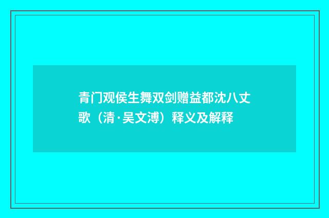 青门观侯生舞双剑赠益都沈八丈歌（清·吴文溥）释义及解释