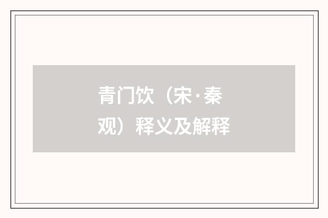 青门饮（宋·秦观）释义及解释