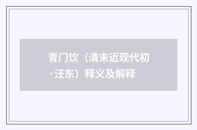 青门饮（清末近现代初·汪东）释义及解释
