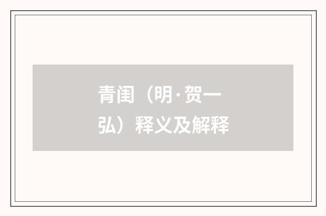 青闺（明·贺一弘）释义及解释