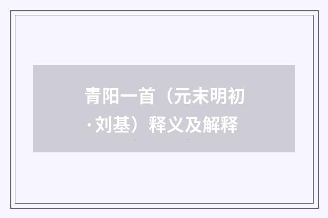 青阳一首（元末明初·刘基）释义及解释
