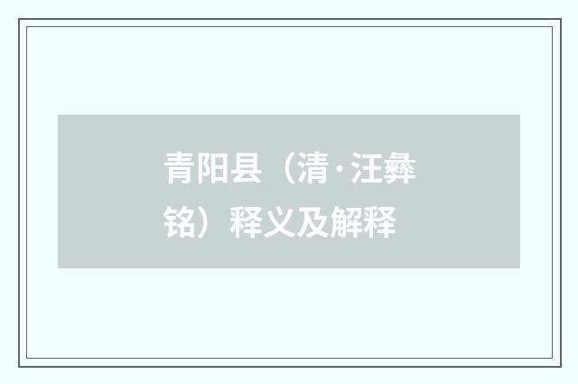 青阳县（清·汪彝铭）释义及解释