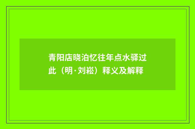 青阳店晓泊忆往年点水驿过此（明·刘崧）释义及解释