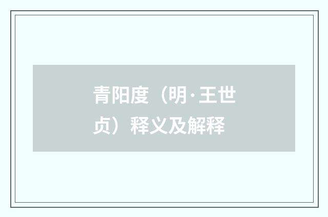 青阳度（明·王世贞）释义及解释