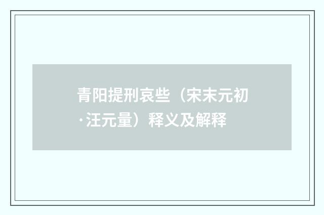 青阳提刑哀些（宋末元初·汪元量）释义及解释