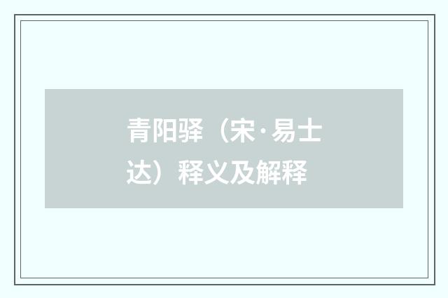 青阳驿（宋·易士达）释义及解释