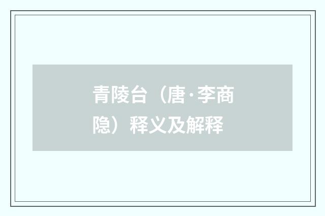 青陵台（唐·李商隐）释义及解释