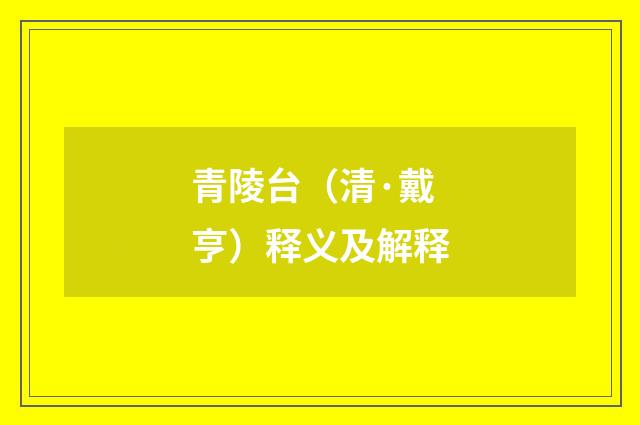 青陵台（清·戴亨）释义及解释