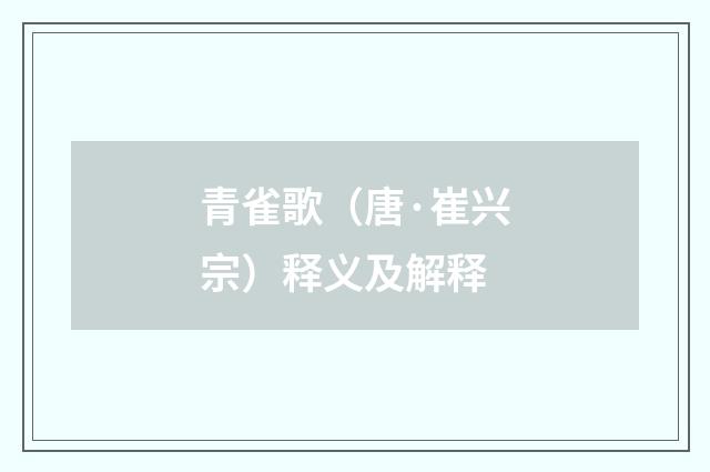 青雀歌（唐·崔兴宗）释义及解释