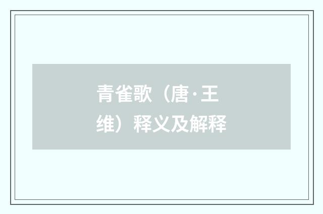 青雀歌（唐·王维）释义及解释