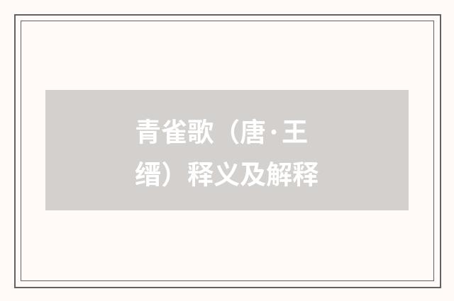 青雀歌（唐·王缙）释义及解释