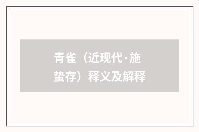 青雀（近现代·施蛰存）释义及解释