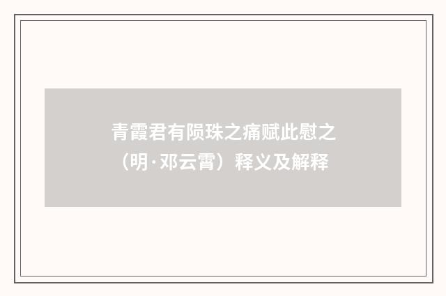 青霞君有陨珠之痛赋此慰之（明·邓云霄）释义及解释