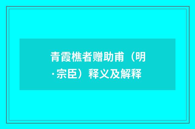 青霞樵者赠助甫（明·宗臣）释义及解释