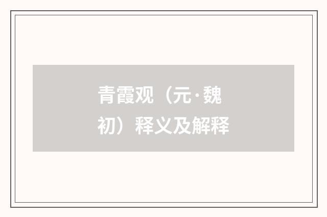 青霞观（元·魏初）释义及解释