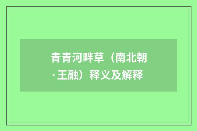 青青河畔草（南北朝·王融）释义及解释