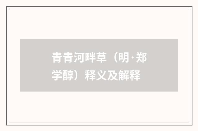 青青河畔草（明·郑学醇）释义及解释
