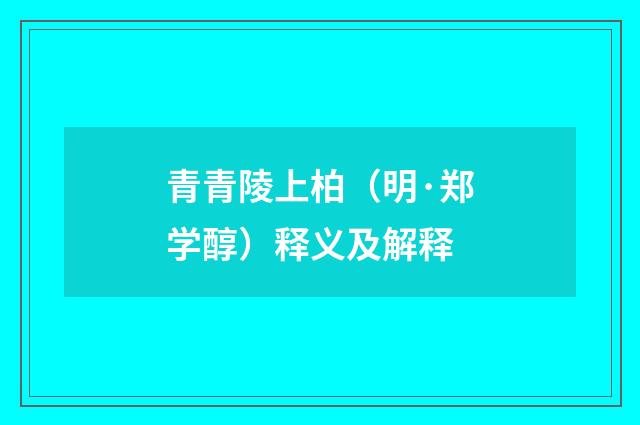 青青陵上柏（明·郑学醇）释义及解释