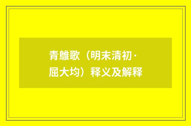 青鵻歌（明末清初·屈大均）释义及解释
