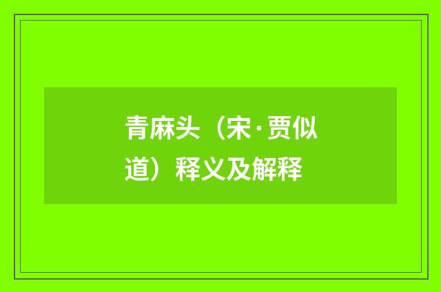 青麻头（宋·贾似道）释义及解释