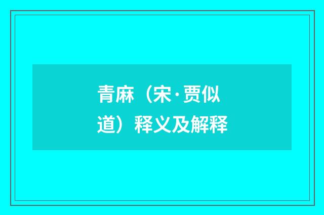 青麻（宋·贾似道）释义及解释