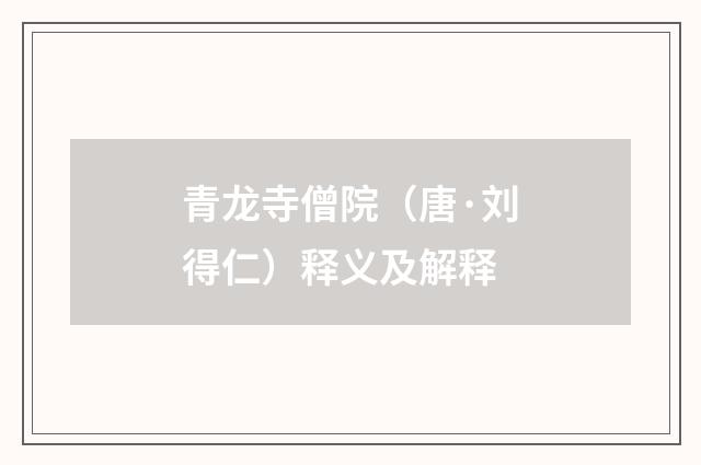 青龙寺僧院（唐·刘得仁）释义及解释