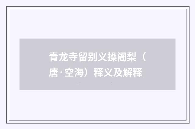 青龙寺留别义操阇梨（唐·空海）释义及解释