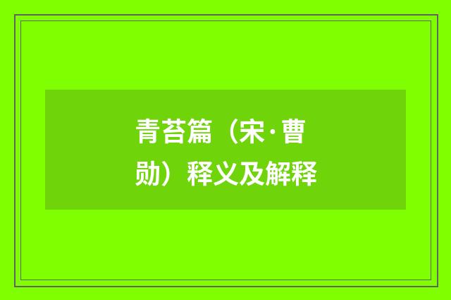 青苔篇（宋·曹勋）释义及解释
