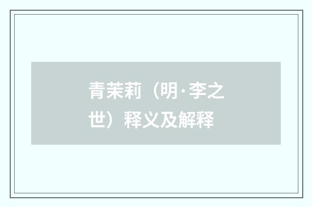 青茉莉（明·李之世）释义及解释