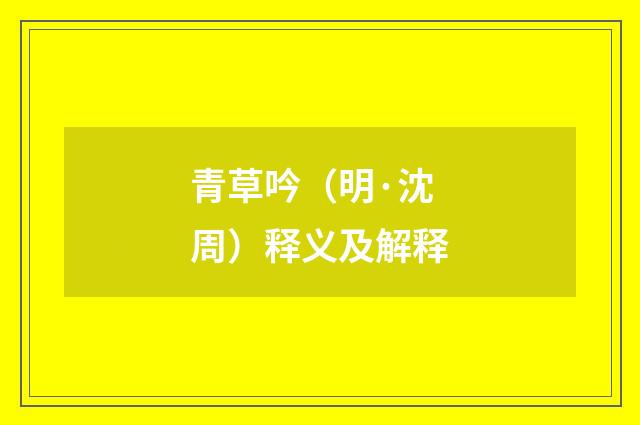 青草吟（明·沈周）释义及解释