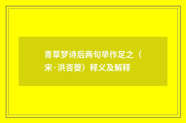 青草梦诗后两句早作足之（宋·洪咨夔）释义及解释