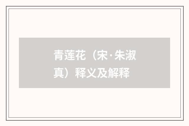 青莲花（宋·朱淑真）释义及解释