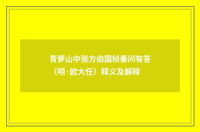 青萝山中张方伯国桢垂问有答（明·欧大任）释义及解释