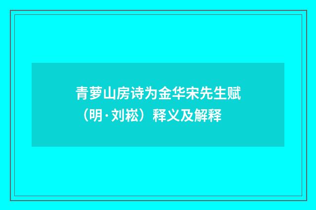 青萝山房诗为金华宋先生赋（明·刘崧）释义及解释