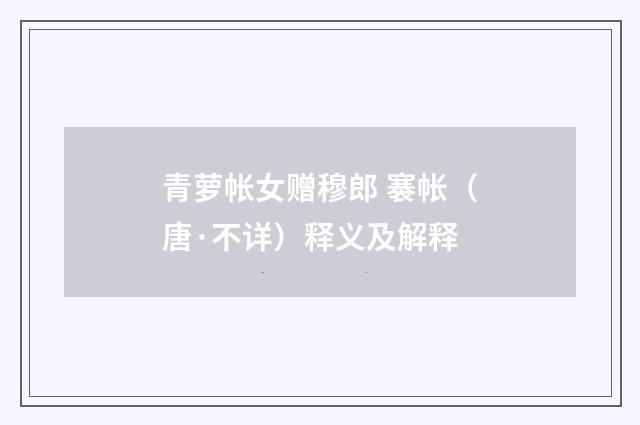 青萝帐女赠穆郎 褰帐（唐·不详）释义及解释