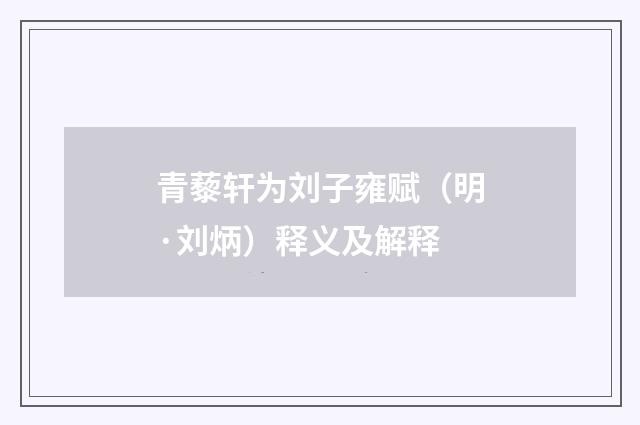 青藜轩为刘子雍赋（明·刘炳）释义及解释