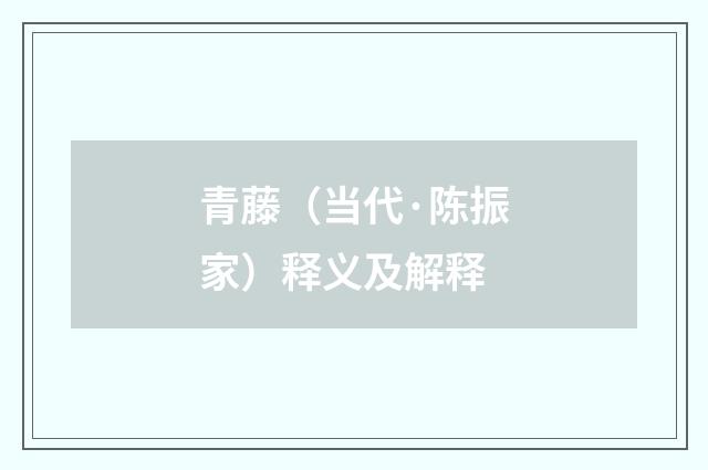 青藤（当代·陈振家）释义及解释