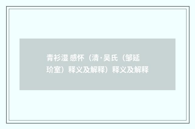青衫湿 感怀（清·吴氏（邹延玠室）释义及解释）释义及解释