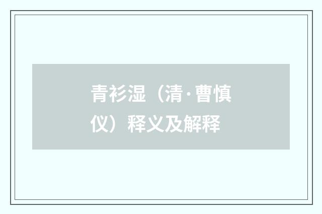 青衫湿（清·曹慎仪）释义及解释